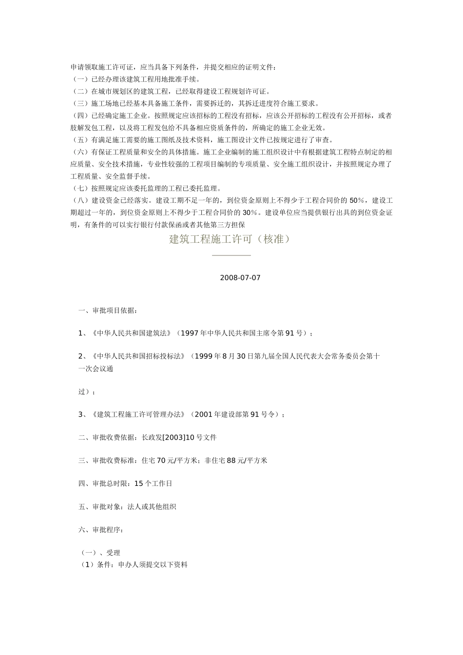 申请领取施工许可证(免费下载)_第1页