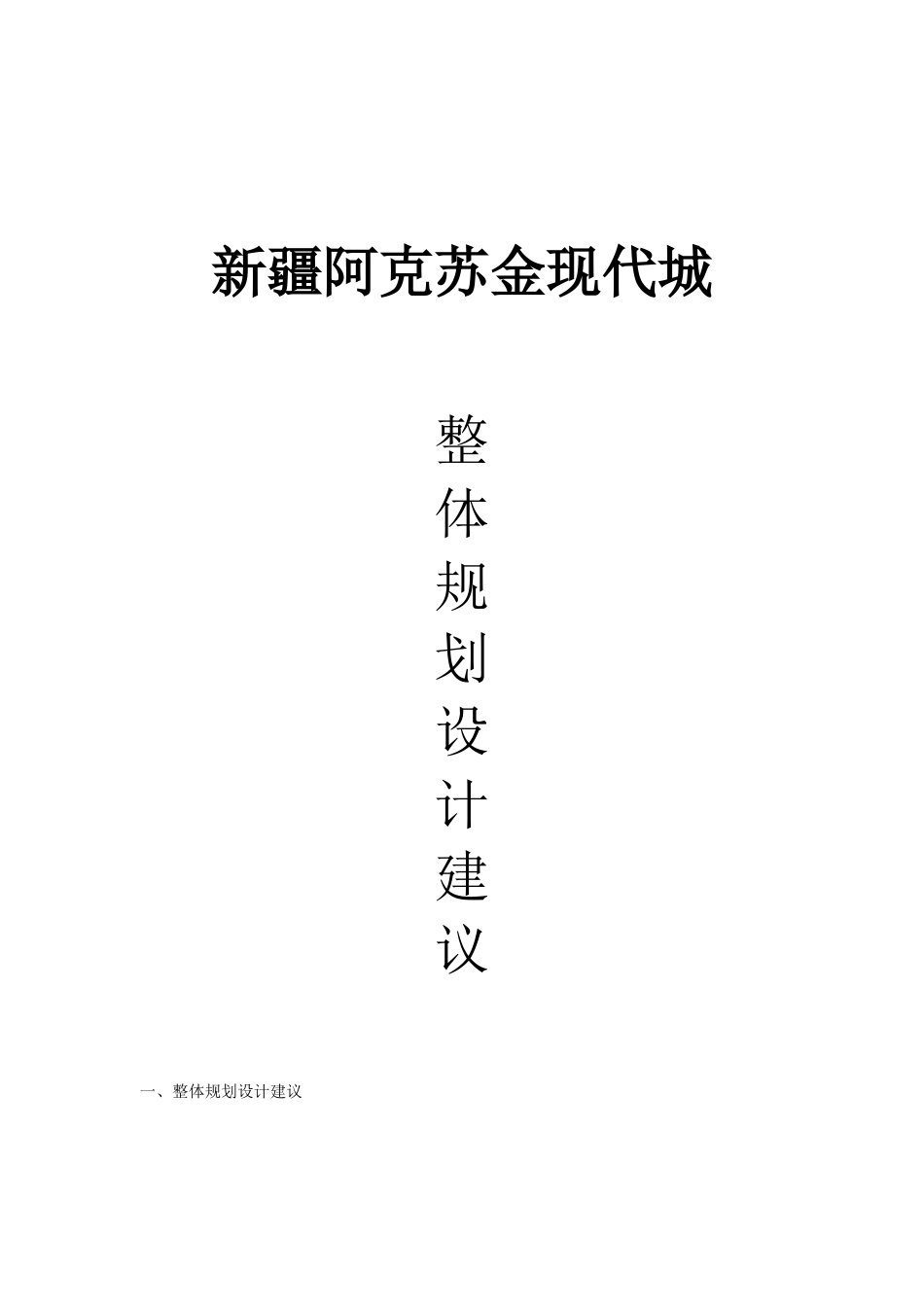 新疆某现代城整体规划设计建议_第1页