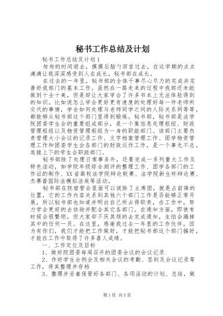 秘书工作总结及计划
