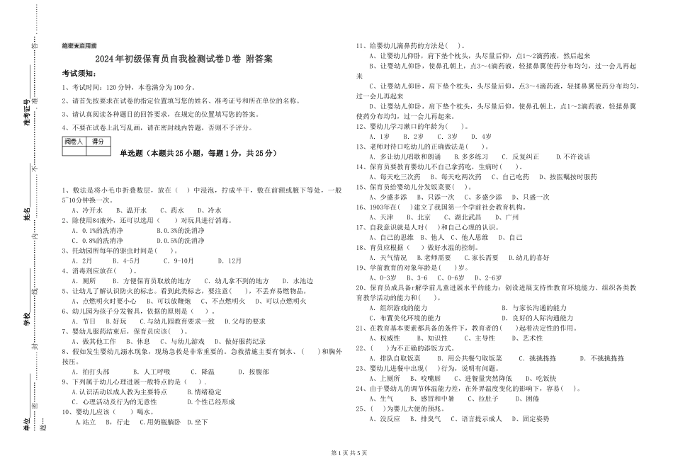 2024年初级保育员自我检测试卷D卷-附答案_第1页