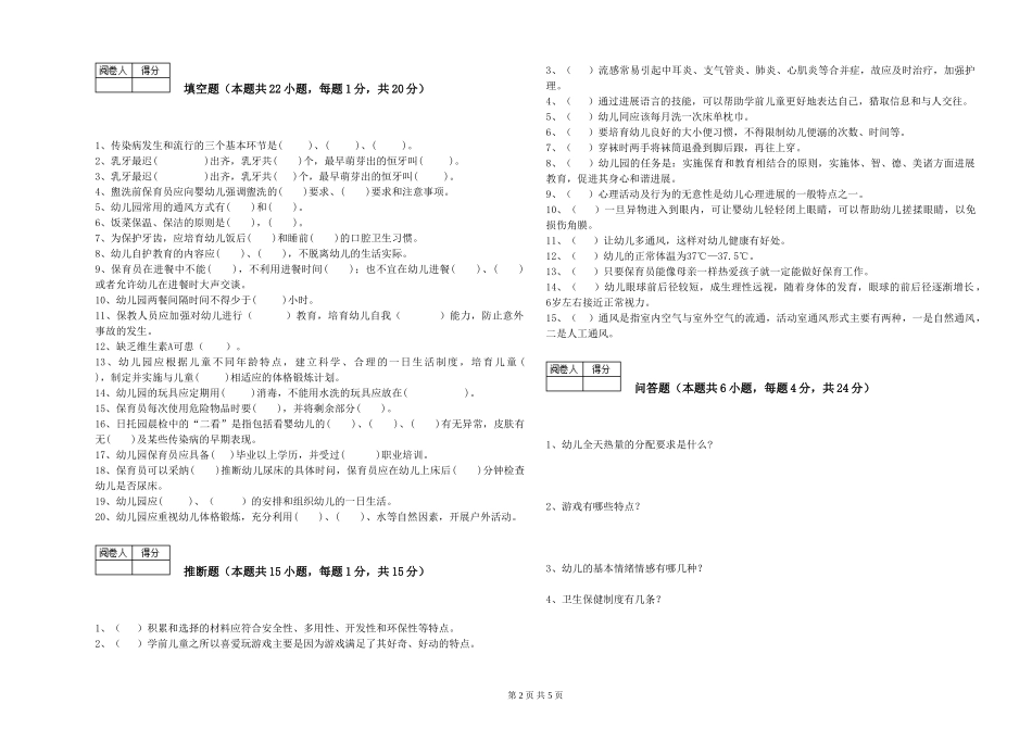 2024年初级保育员自我检测试卷D卷-附答案_第2页