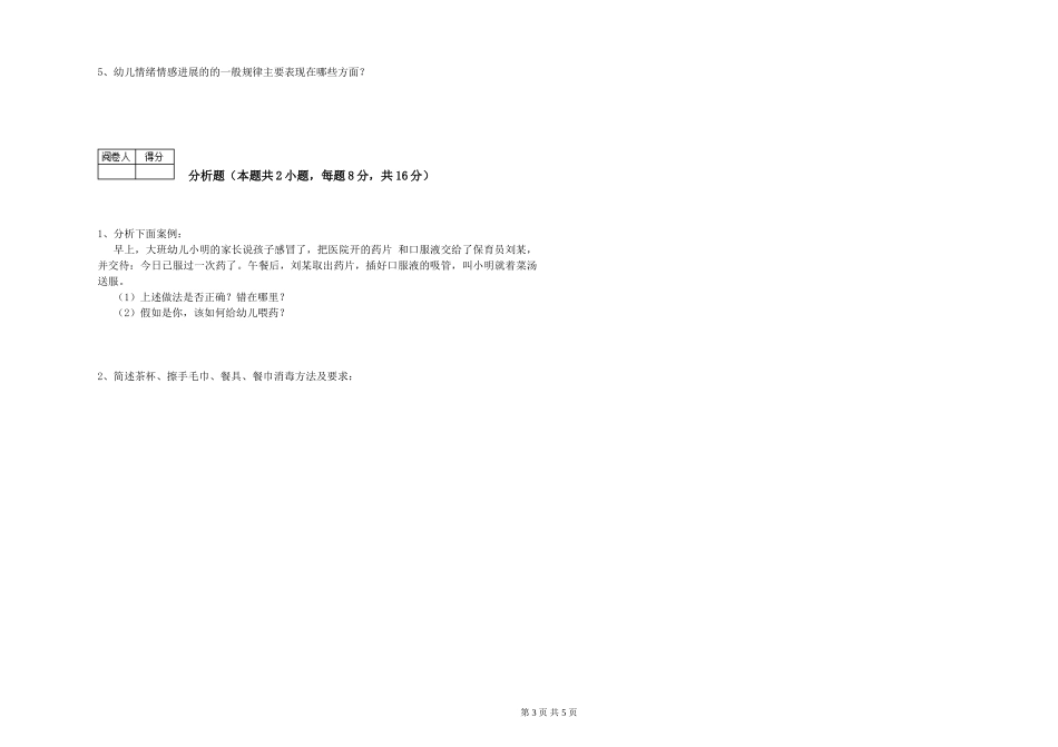 2024年初级保育员自我检测试卷D卷-附答案_第3页