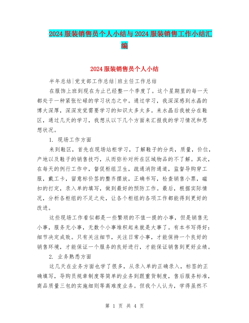 2024服装销售员个人小结与2024服装销售工作小结汇编_第1页