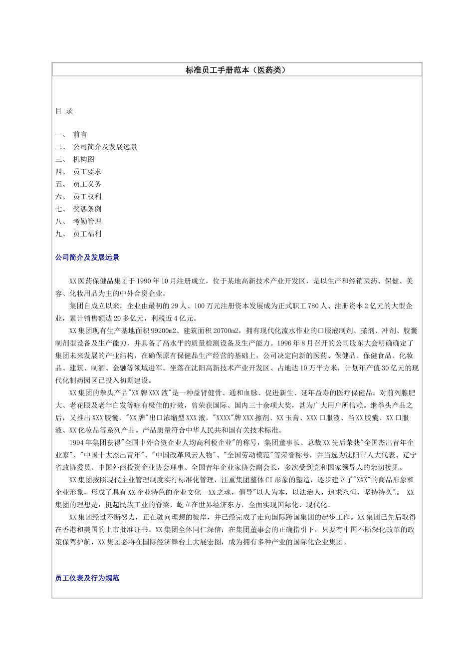 某医药保健品集团标准员工手册范本_第1页