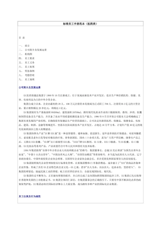 某医药保健品集团标准员工手册范本