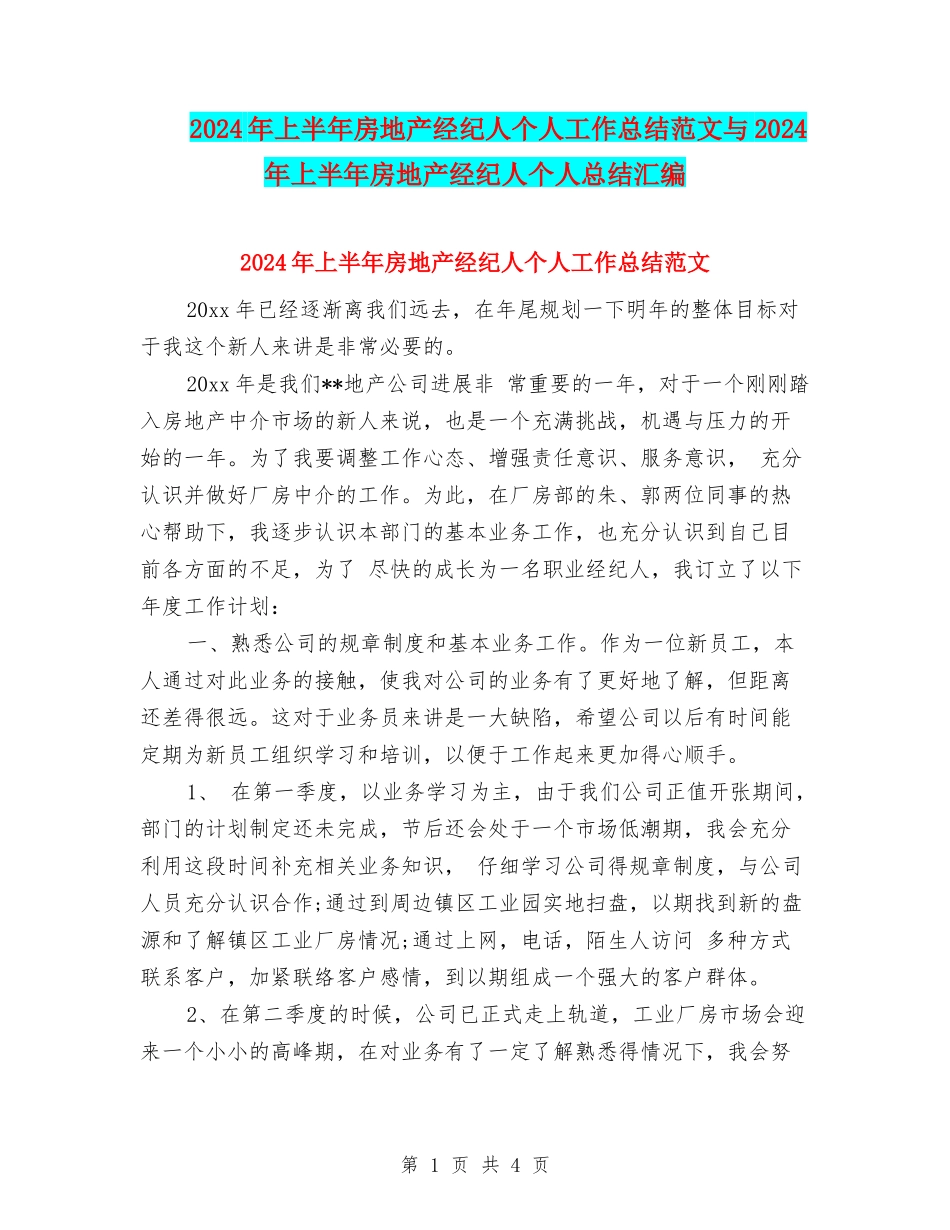 2024年上半年房地产经纪人个人工作总结范文与2024年上半年房地产经纪人个人总结汇编_第1页