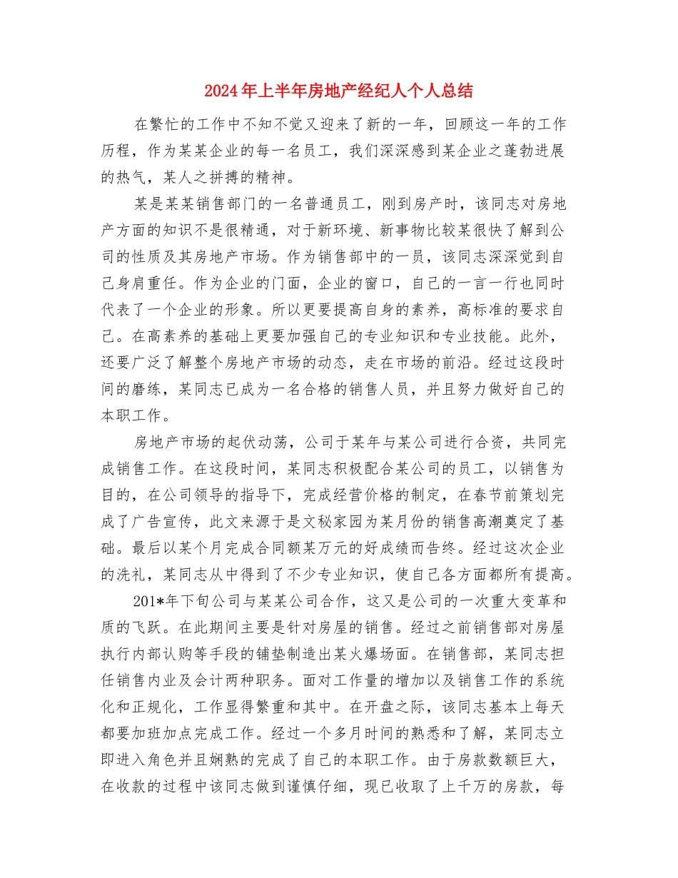 2024年上半年房地产经纪人个人工作总结范文与2024年上半年房地产经纪人个人总结汇编_第3页