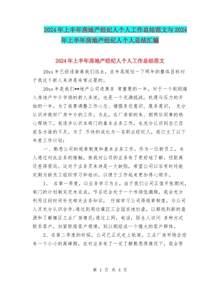 2024年上半年房地产经纪人个人工作总结范文与2024年上半年房地产经纪人个人总结汇编