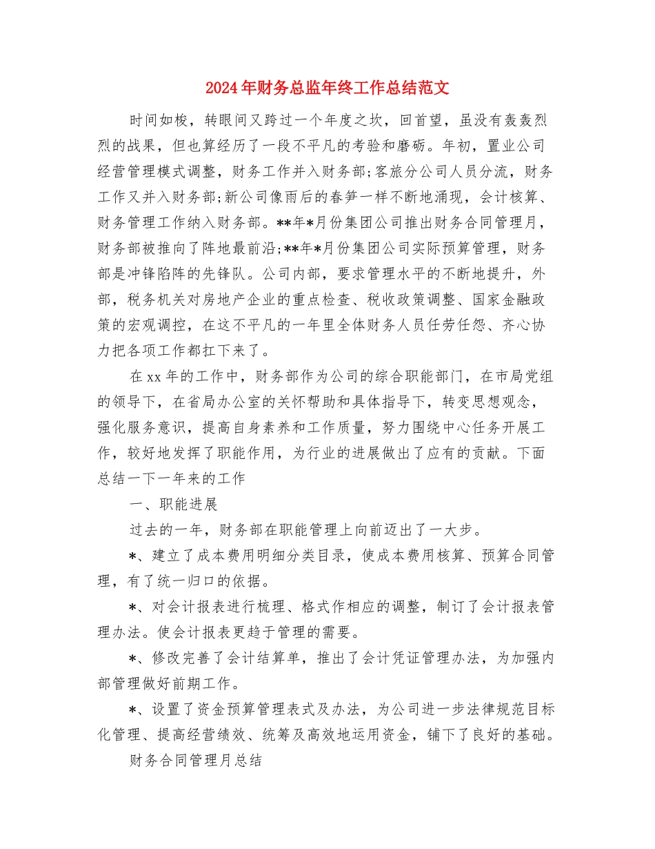 2024年财务总监年度总结范文与2024年财务总监年终工作总结范文汇编_第3页