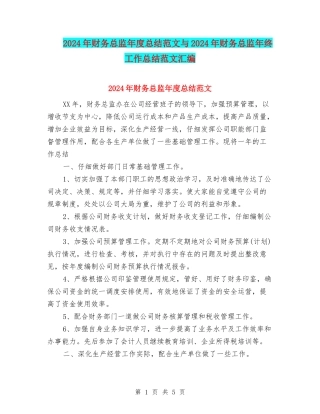 2024年财务总监年度总结范文与2024年财务总监年终工作总结范文汇编