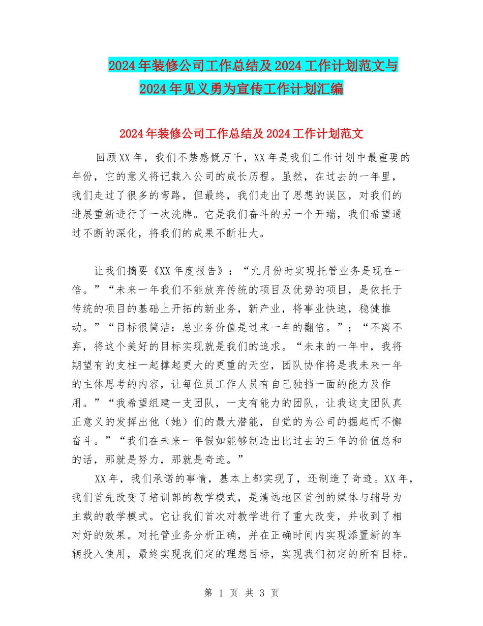 2024年装修公司工作总结及2024工作计划范文与2024年见义勇为宣传工作计划汇编_第1页