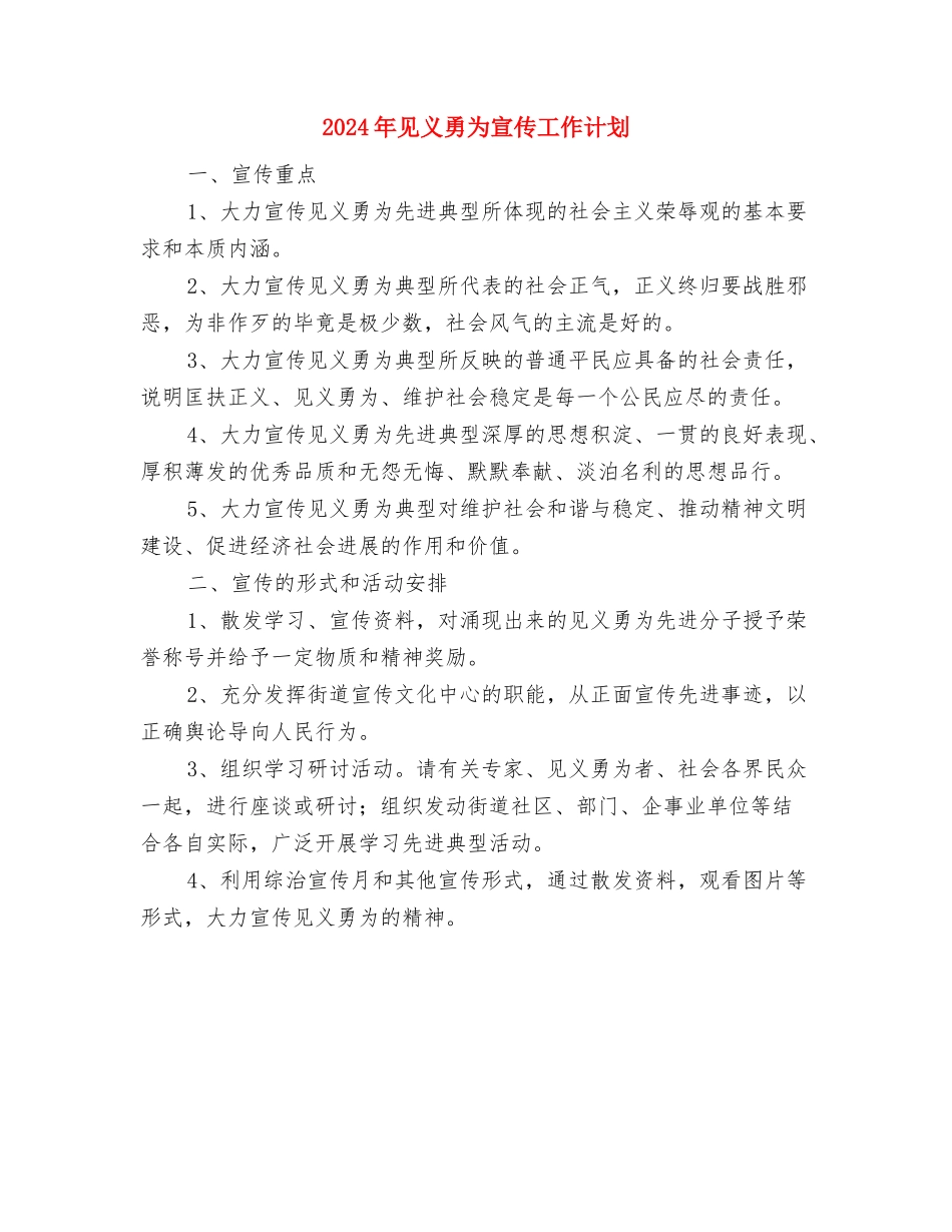 2024年装修公司工作总结及2024工作计划范文与2024年见义勇为宣传工作计划汇编_第3页