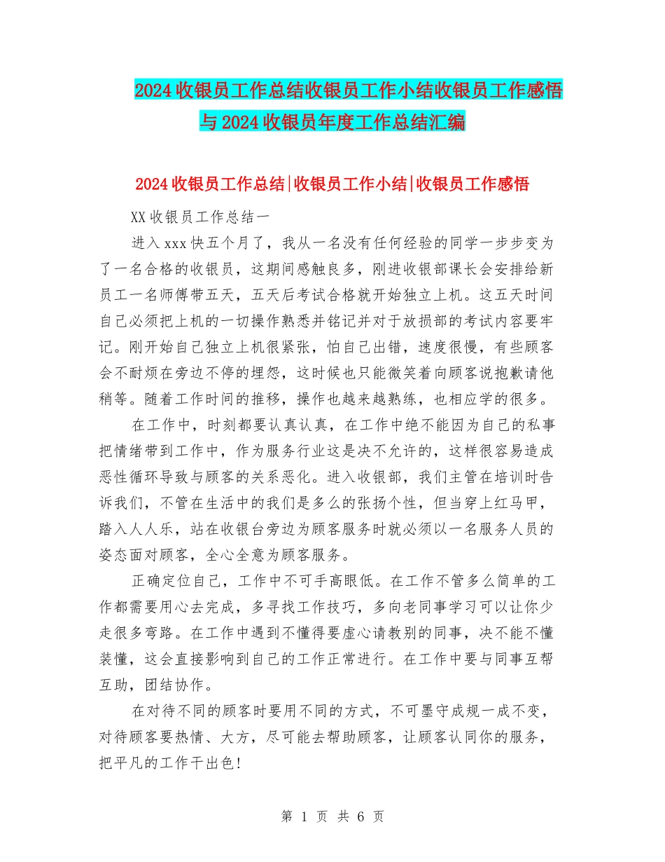 2024收银员工作总结收银员工作小结收银员工作感悟与2024收银员年度工作总结汇编_第1页