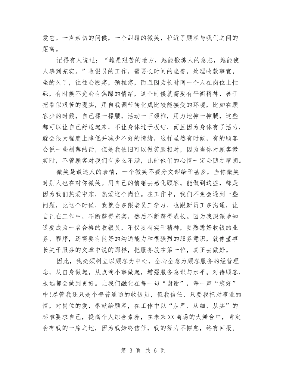 2024收银员工作总结收银员工作小结收银员工作感悟与2024收银员年度工作总结汇编_第3页