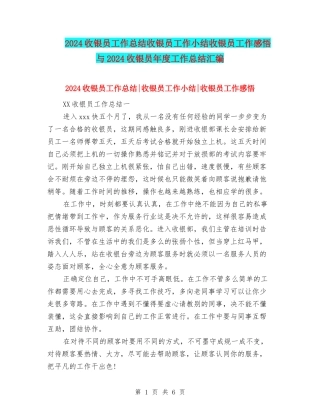 2024收银员工作总结收银员工作小结收银员工作感悟与2024收银员年度工作总结汇编