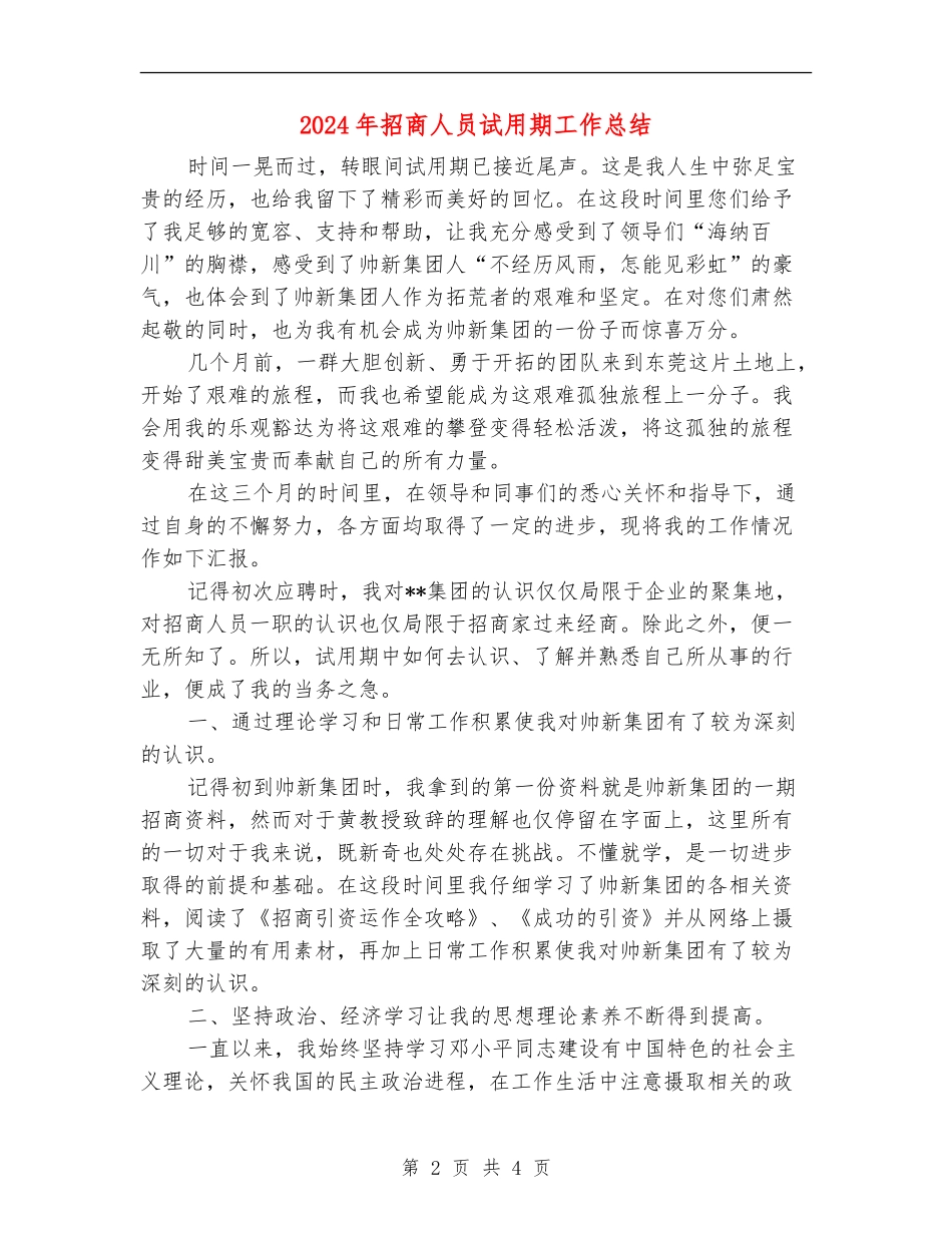 2024年招商人员试用期工作总结_第2页
