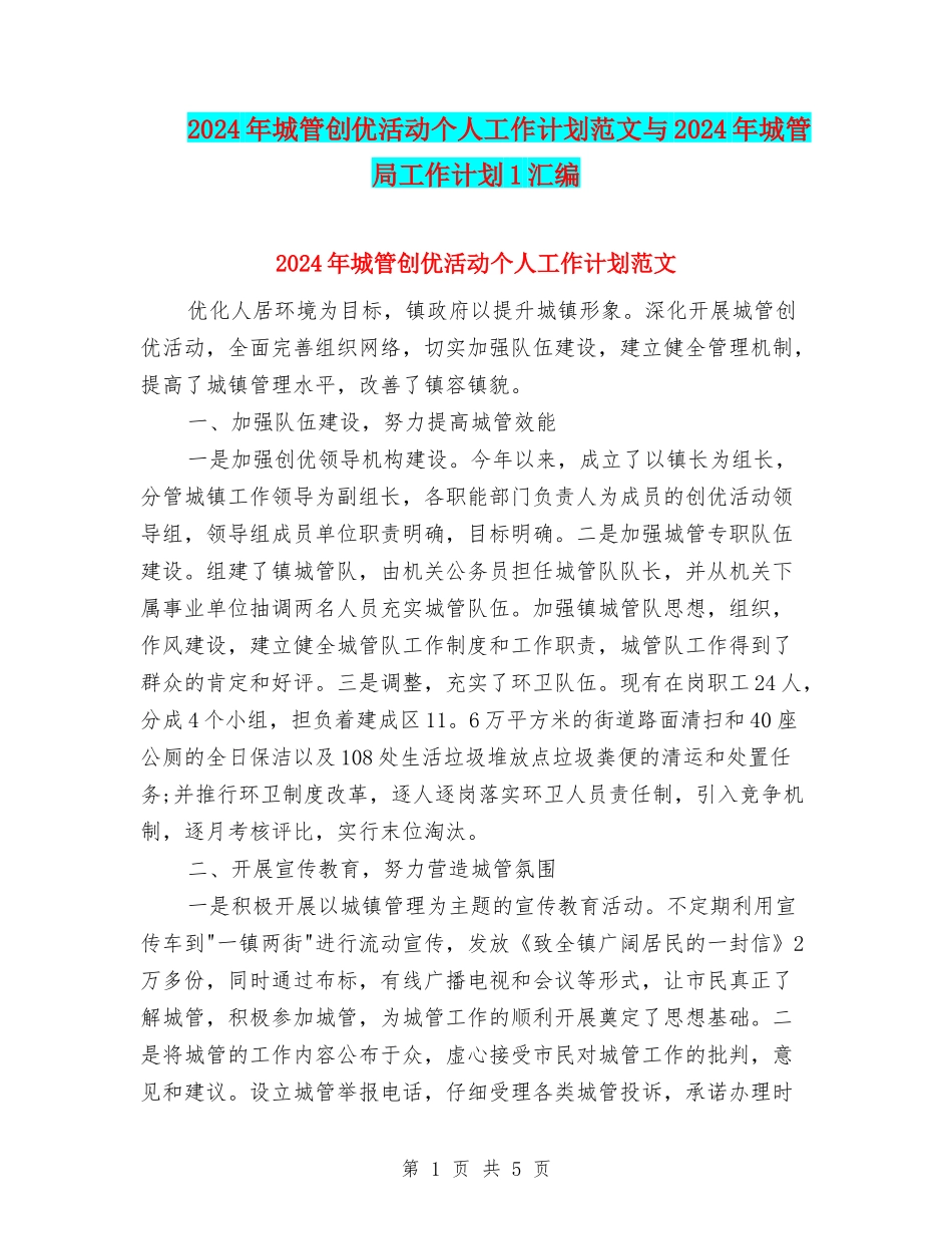 2024年城管创优活动个人工作计划范文与2024年城管局工作计划1汇编_第1页