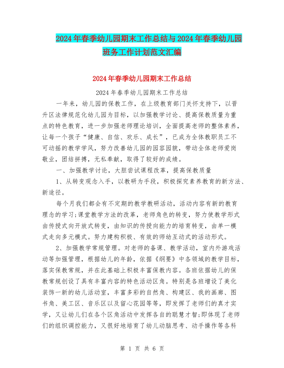 2024年春季幼儿园期末工作总结与2024年春季幼儿园班务工作计划范文汇编_第1页