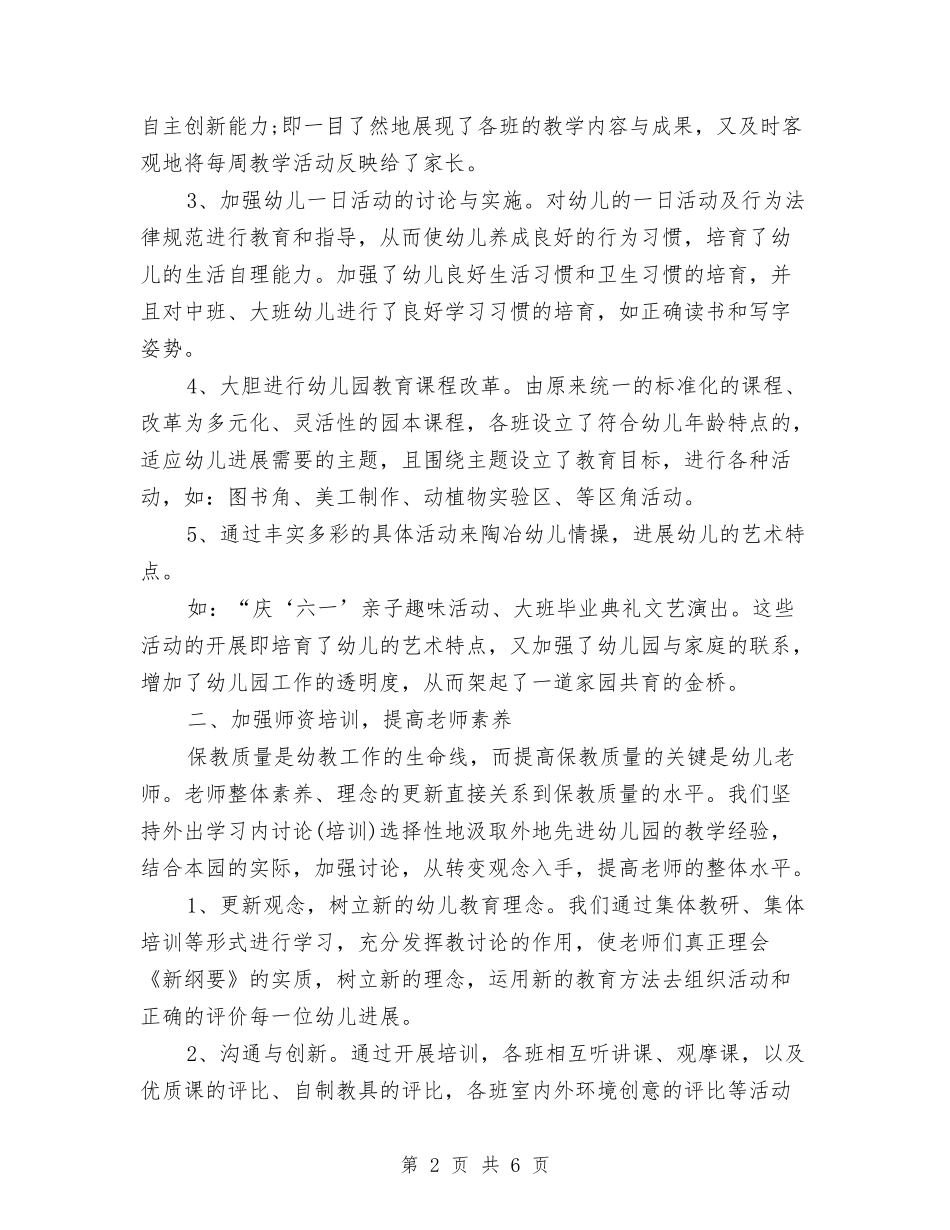 2024年春季幼儿园期末工作总结与2024年春季幼儿园班务工作计划范文汇编_第2页