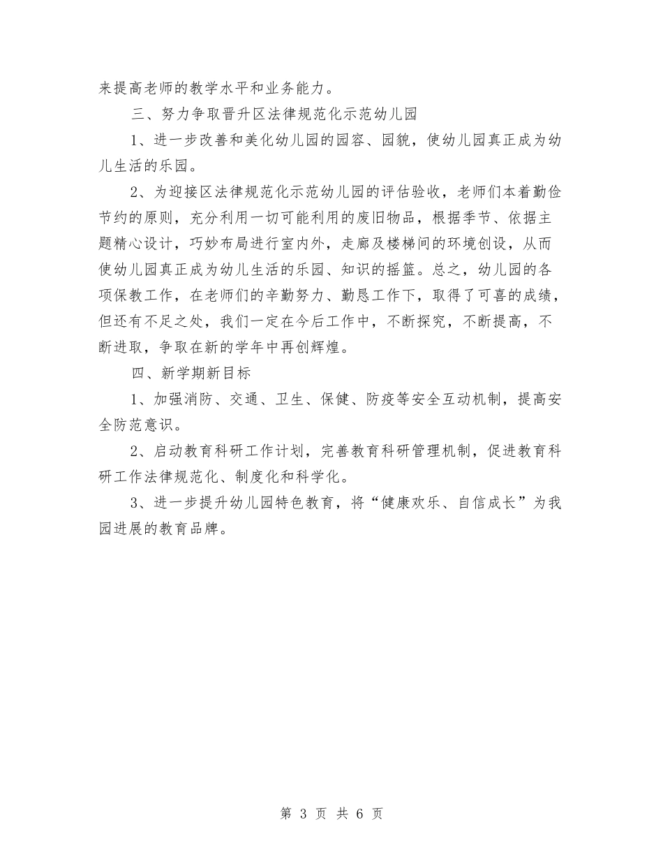 2024年春季幼儿园期末工作总结与2024年春季幼儿园班务工作计划范文汇编_第3页