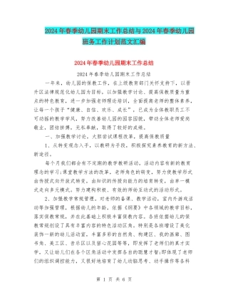 2024年春季幼儿园期末工作总结与2024年春季幼儿园班务工作计划范文汇编