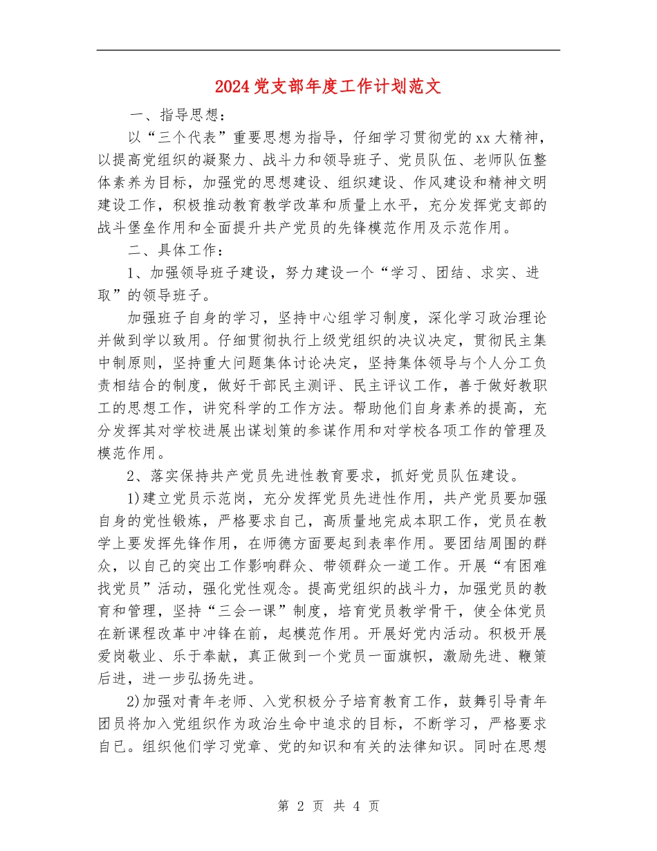 2018党支部年度工作计划范文_第2页