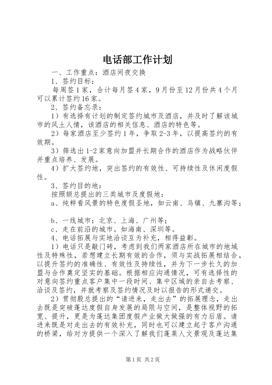 电话部工作计划_第1页