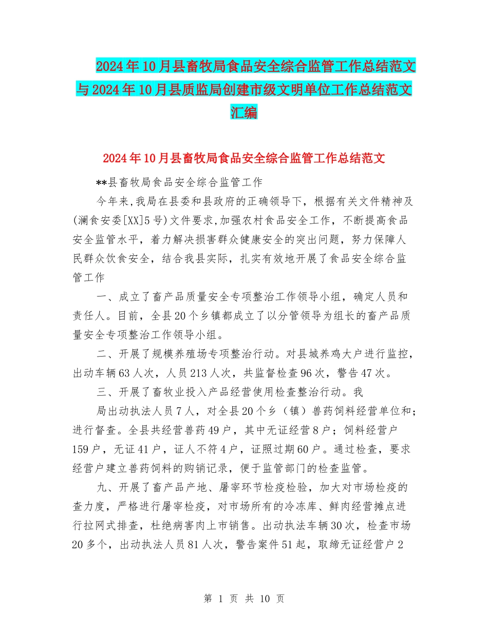 2024年10月县畜牧局食品安全综合监管工作总结范文与2024年10月县质监局创建市级文明单位工作总结范文汇编_第1页