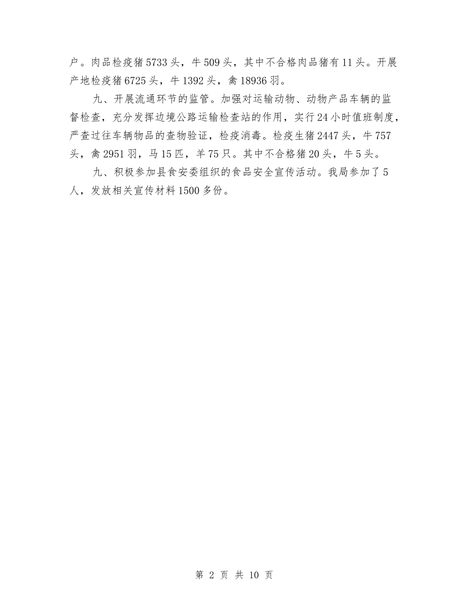 2024年10月县畜牧局食品安全综合监管工作总结范文与2024年10月县质监局创建市级文明单位工作总结范文汇编_第2页