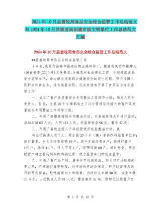2024年10月县畜牧局食品安全综合监管工作总结范文与2024年10月县质监局创建市级文明单位工作总结范文汇编