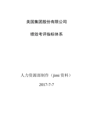 某集团股份有限公司绩效考评指标体系