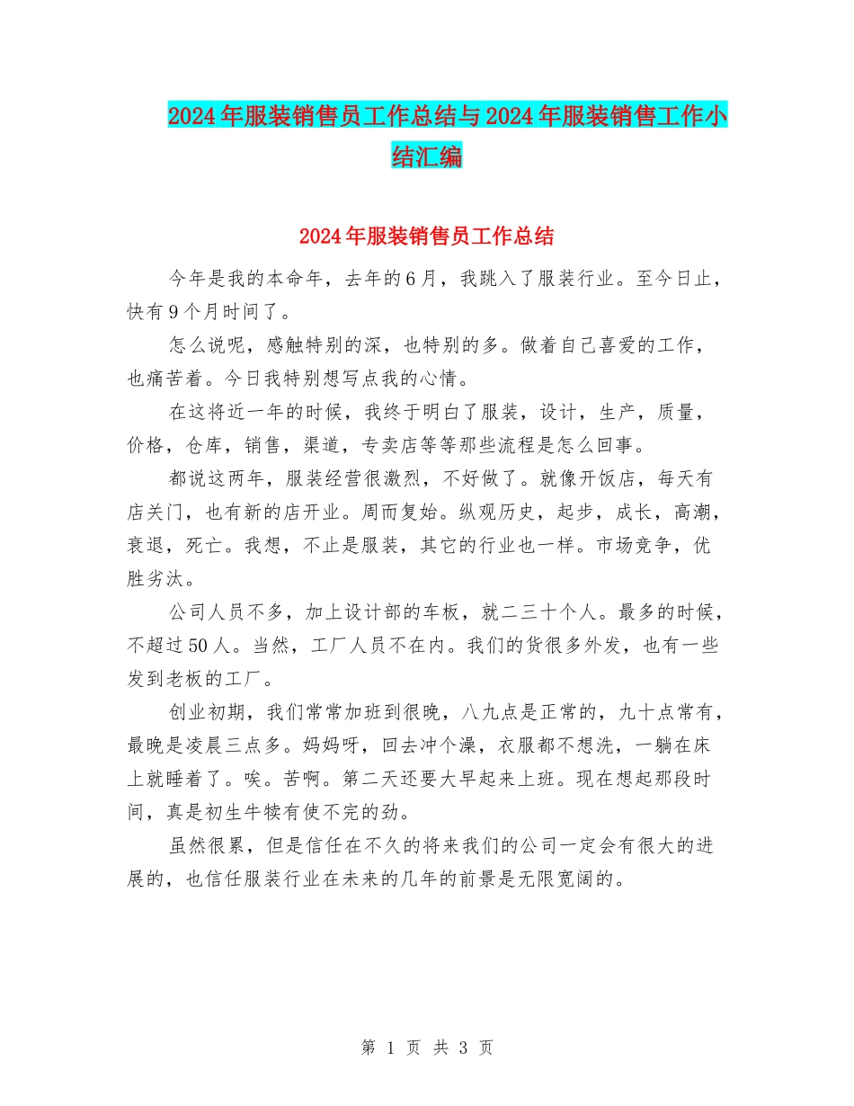 2024年服装销售员工作总结与2024年服装销售工作小结汇编_第1页