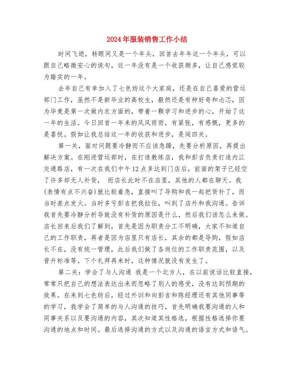 2024年服装销售员工作总结与2024年服装销售工作小结汇编_第2页