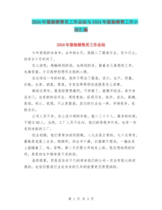 2024年服装销售员工作总结与2024年服装销售工作小结汇编