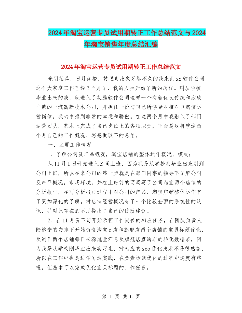 2024年淘宝运营专员试用期转正工作总结范文与2024年淘宝销售年度总结汇编_第1页
