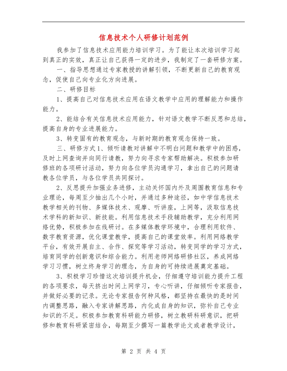 信息技术个人研修计划范例_第2页