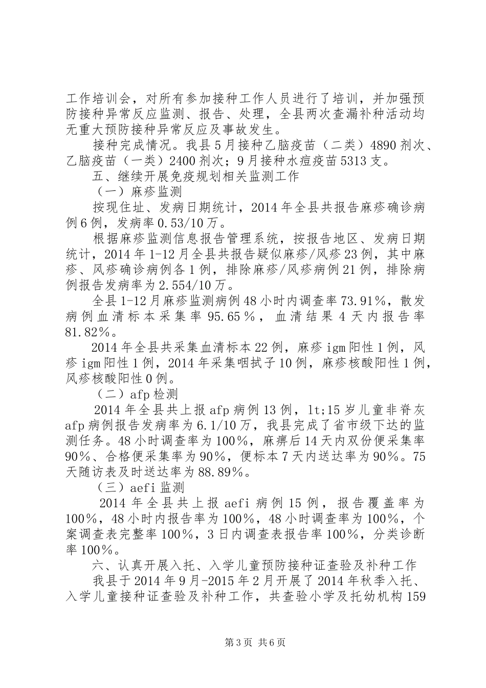 疾控中心免疫规划工作总结_第3页