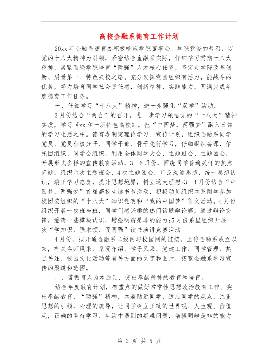 大学金融系德育工作计划_第2页