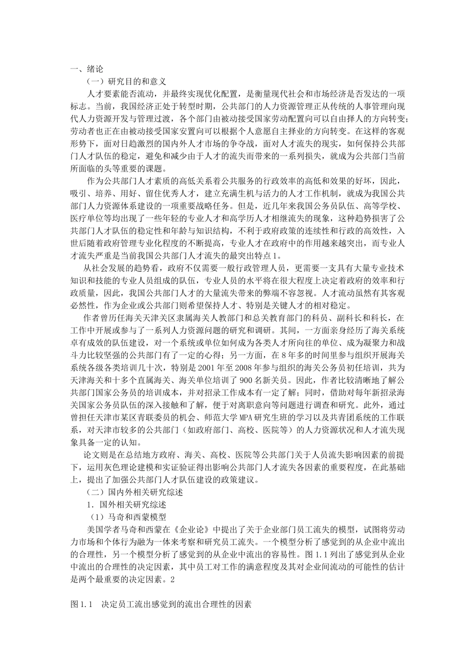 影响公共部门人才流失因素研究_第1页