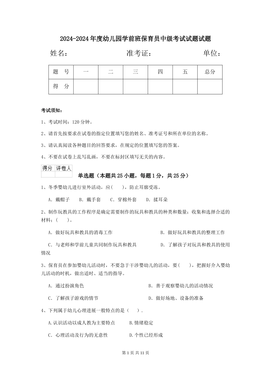 2024-2024年度幼儿园学前班保育员中级考试试题试题_第1页