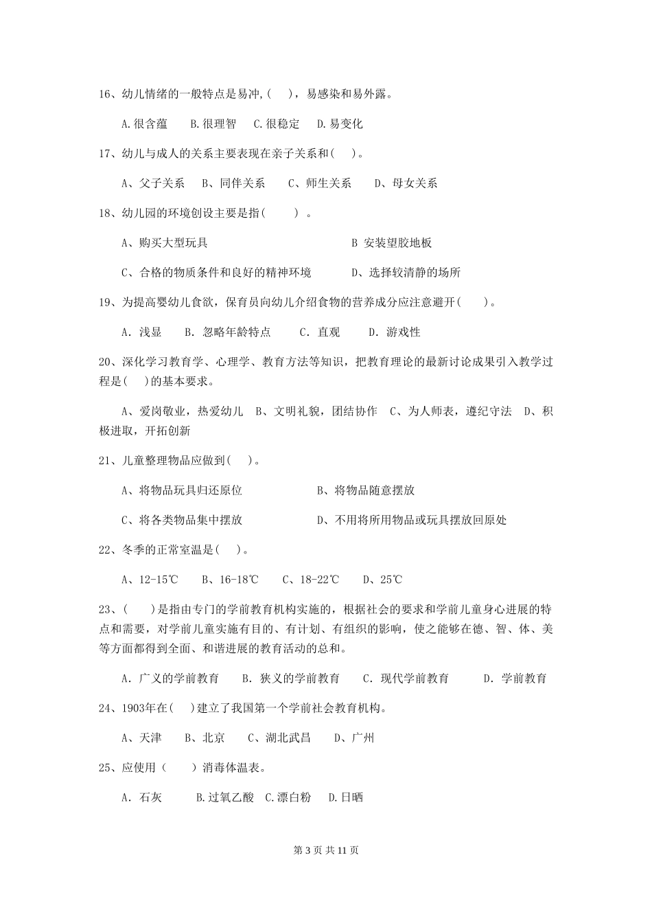 2024-2024年度幼儿园学前班保育员中级考试试题试题_第3页