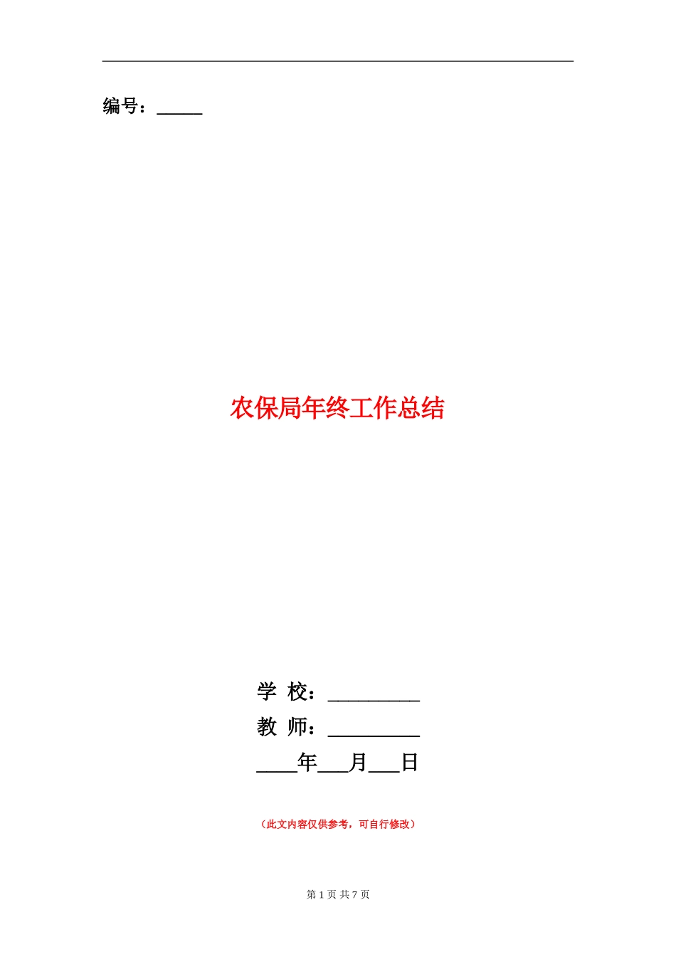 农保局年终工作总结_第1页