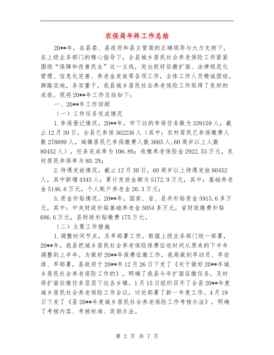 农保局年终工作总结_第2页