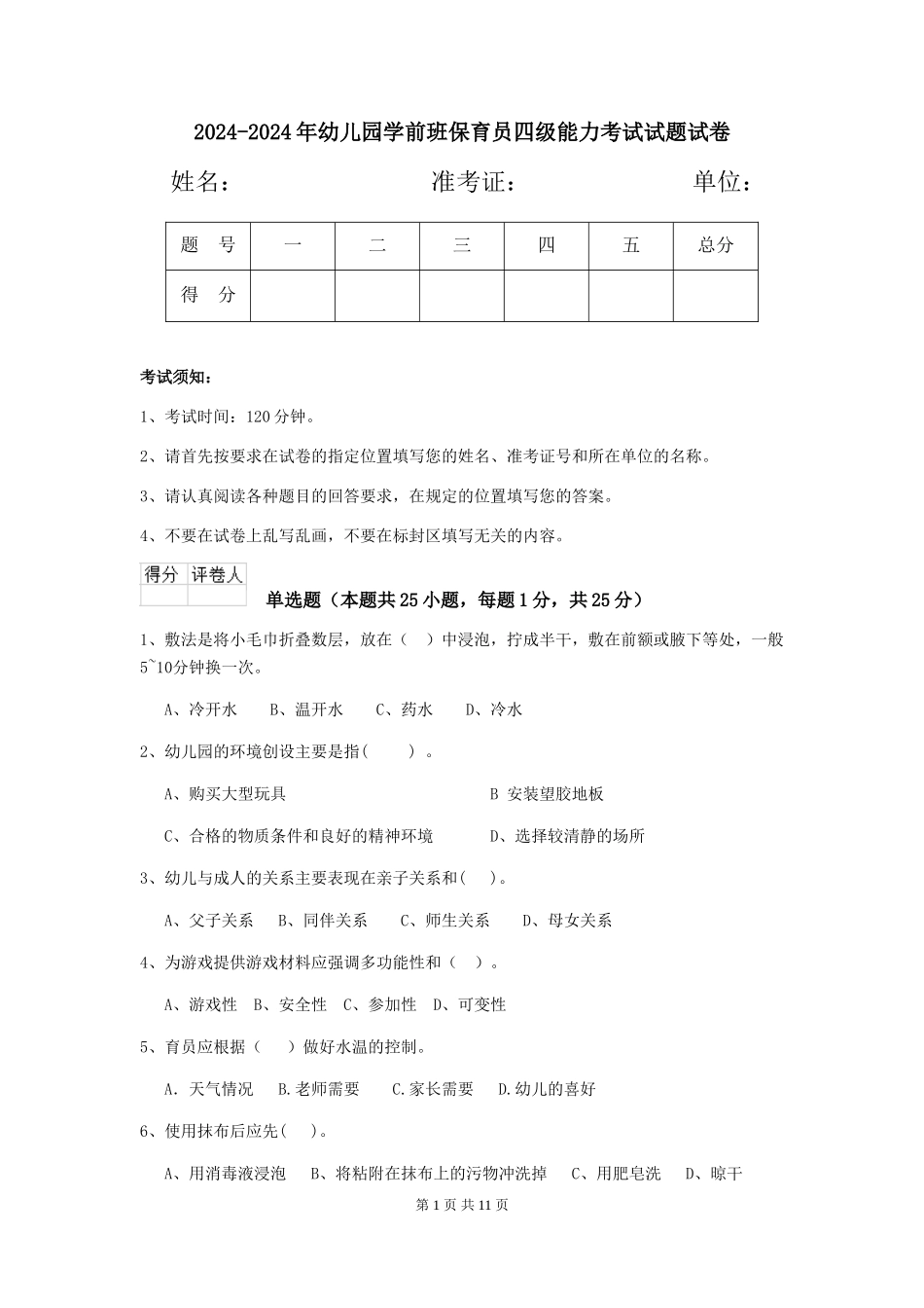 2024-2024年幼儿园学前班保育员四级能力考试试题试卷_第1页