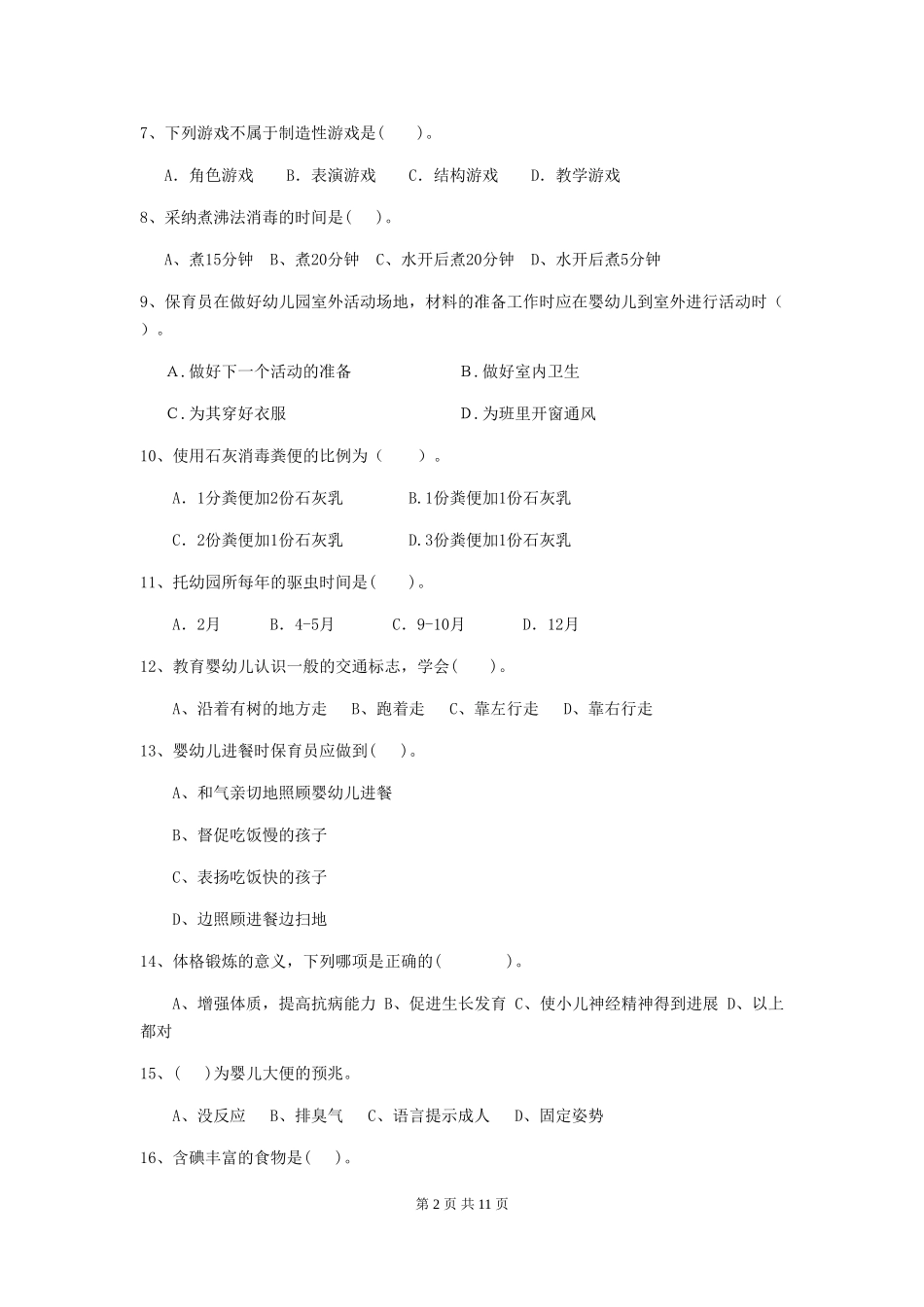 2024-2024年幼儿园学前班保育员四级能力考试试题试卷_第2页