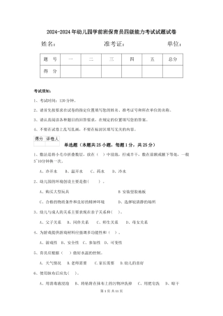 2024-2024年幼儿园学前班保育员四级能力考试试题试卷