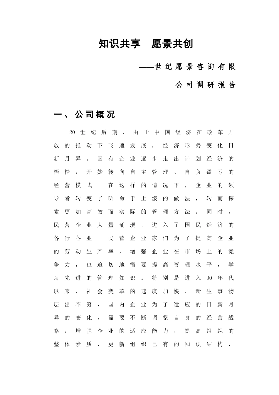 某咨询创业中关村人力资源规划全部文件知识共享愿景共创_第1页