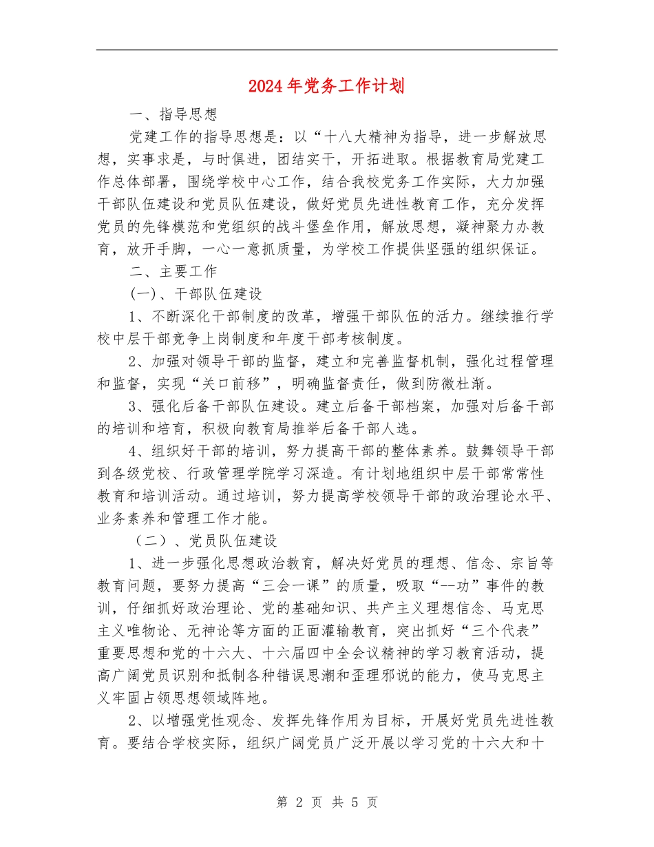 2024年党务工作计划_第2页