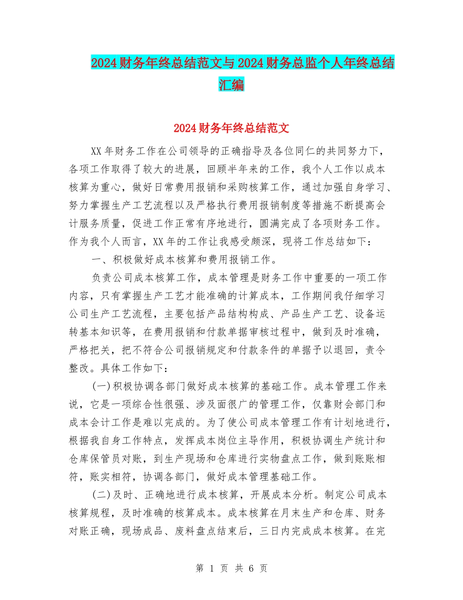 2024财务年终总结范文与2024财务总监个人年终总结汇编_第1页