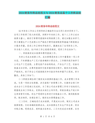 2024财务年终总结范文与2024财务总监个人年终总结汇编